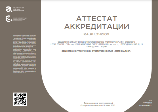 Аттестат аккредитации Метрокалибр
